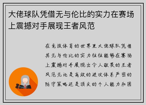 大佬球队凭借无与伦比的实力在赛场上震撼对手展现王者风范