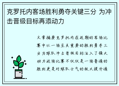 克罗托内客场胜利勇夺关键三分 为冲击晋级目标再添动力