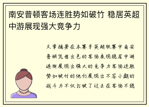 南安普顿客场连胜势如破竹 稳居英超中游展现强大竞争力