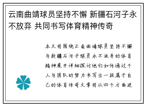 云南曲靖球员坚持不懈 新疆石河子永不放弃 共同书写体育精神传奇