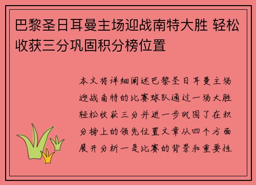 巴黎圣日耳曼主场迎战南特大胜 轻松收获三分巩固积分榜位置