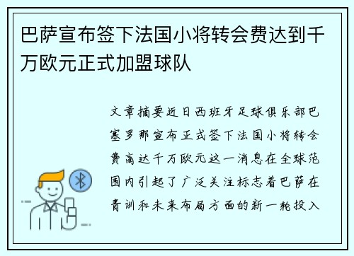 巴萨宣布签下法国小将转会费达到千万欧元正式加盟球队