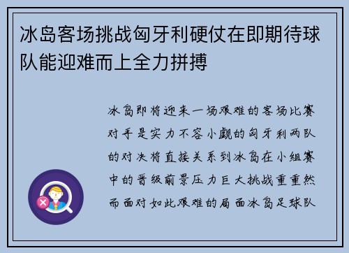 冰岛客场挑战匈牙利硬仗在即期待球队能迎难而上全力拼搏