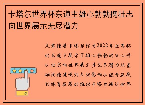 卡塔尔世界杯东道主雄心勃勃携壮志向世界展示无尽潜力