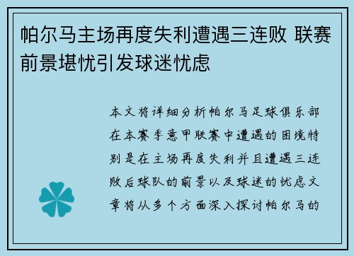 帕尔马主场再度失利遭遇三连败 联赛前景堪忧引发球迷忧虑