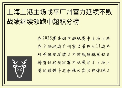 上海上港主场战平广州富力延续不败战绩继续领跑中超积分榜