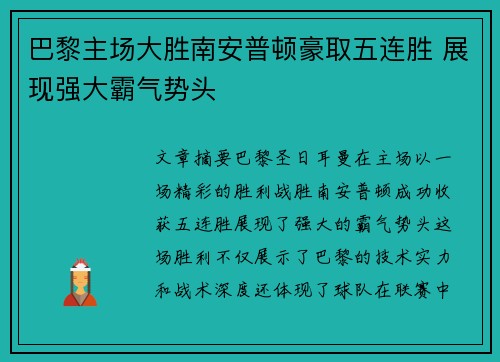 巴黎主场大胜南安普顿豪取五连胜 展现强大霸气势头