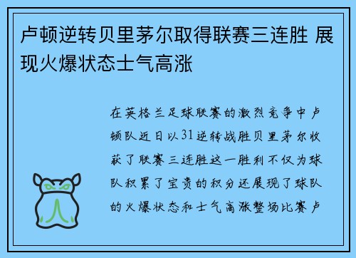 卢顿逆转贝里茅尔取得联赛三连胜 展现火爆状态士气高涨