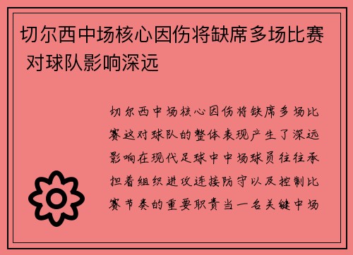 切尔西中场核心因伤将缺席多场比赛 对球队影响深远