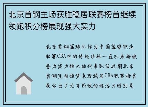 北京首钢主场获胜稳居联赛榜首继续领跑积分榜展现强大实力