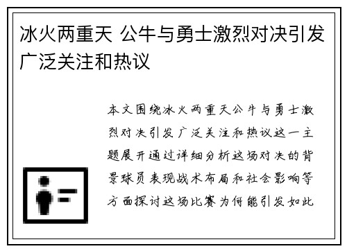 冰火两重天 公牛与勇士激烈对决引发广泛关注和热议