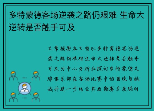 多特蒙德客场逆袭之路仍艰难 生命大逆转是否触手可及