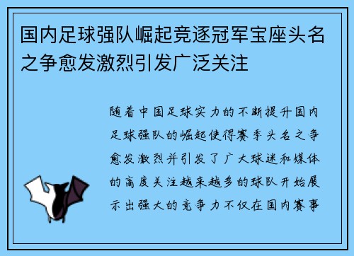 国内足球强队崛起竞逐冠军宝座头名之争愈发激烈引发广泛关注