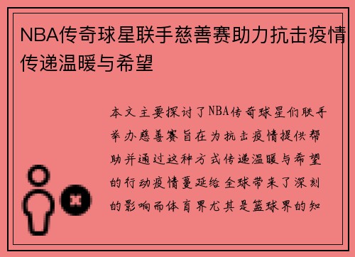 NBA传奇球星联手慈善赛助力抗击疫情传递温暖与希望