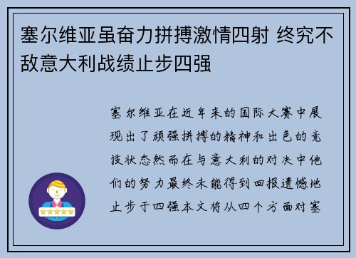 塞尔维亚虽奋力拼搏激情四射 终究不敌意大利战绩止步四强