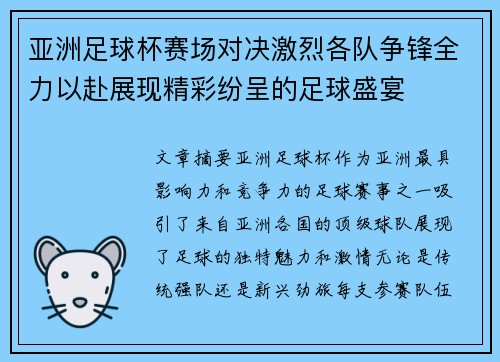 亚洲足球杯赛场对决激烈各队争锋全力以赴展现精彩纷呈的足球盛宴