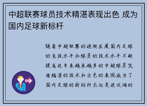 中超联赛球员技术精湛表现出色 成为国内足球新标杆