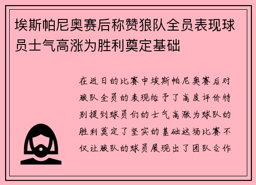 埃斯帕尼奥赛后称赞狼队全员表现球员士气高涨为胜利奠定基础