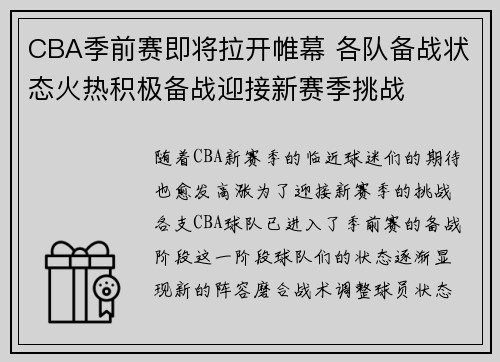 CBA季前赛即将拉开帷幕 各队备战状态火热积极备战迎接新赛季挑战