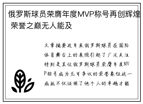 俄罗斯球员荣膺年度MVP称号再创辉煌 荣誉之巅无人能及