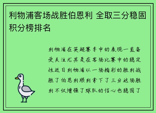 利物浦客场战胜伯恩利 全取三分稳固积分榜排名