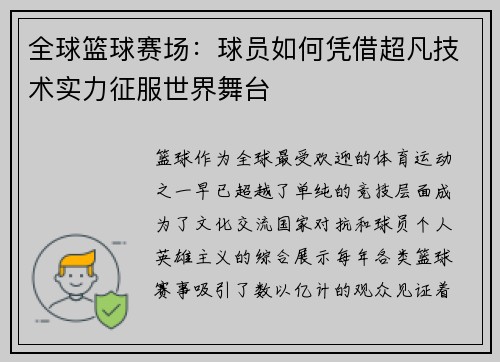 全球篮球赛场：球员如何凭借超凡技术实力征服世界舞台