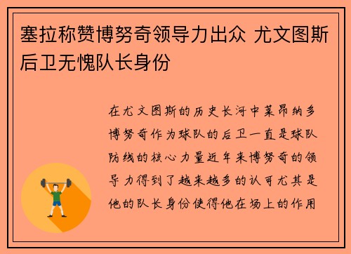 塞拉称赞博努奇领导力出众 尤文图斯后卫无愧队长身份