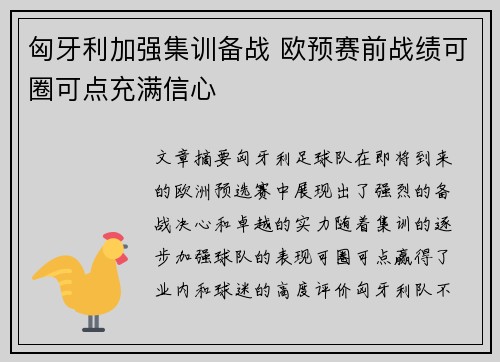 匈牙利加强集训备战 欧预赛前战绩可圈可点充满信心