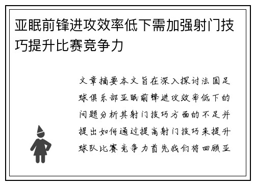 亚眠前锋进攻效率低下需加强射门技巧提升比赛竞争力