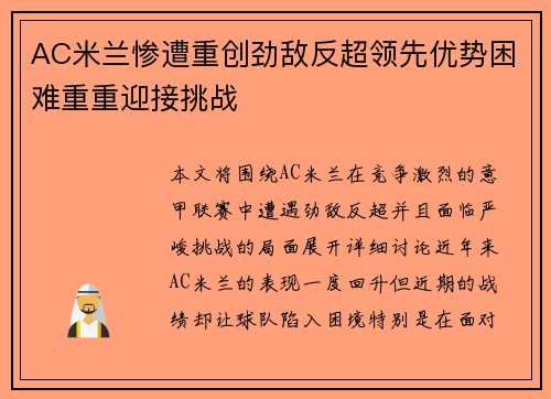 AC米兰惨遭重创劲敌反超领先优势困难重重迎接挑战