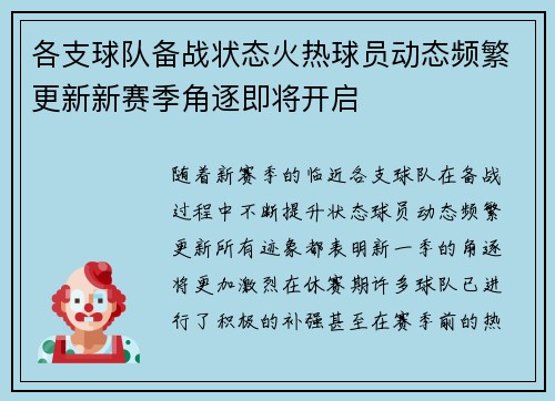 各支球队备战状态火热球员动态频繁更新新赛季角逐即将开启