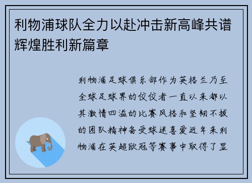 利物浦球队全力以赴冲击新高峰共谱辉煌胜利新篇章