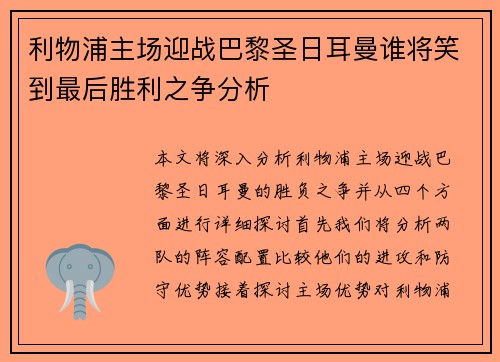 利物浦主场迎战巴黎圣日耳曼谁将笑到最后胜利之争分析