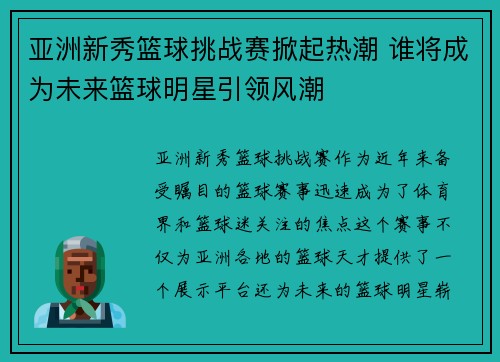 亚洲新秀篮球挑战赛掀起热潮 谁将成为未来篮球明星引领风潮