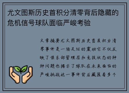 尤文图斯历史首积分清零背后隐藏的危机信号球队面临严峻考验