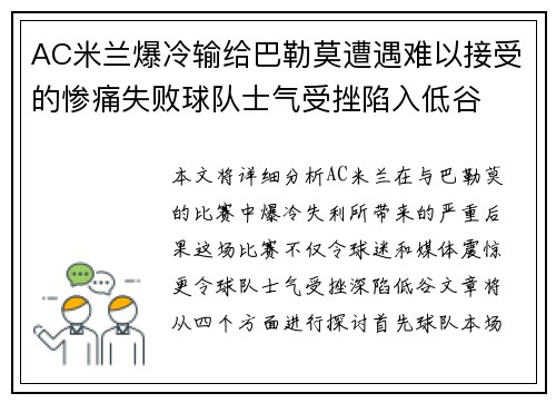 AC米兰爆冷输给巴勒莫遭遇难以接受的惨痛失败球队士气受挫陷入低谷