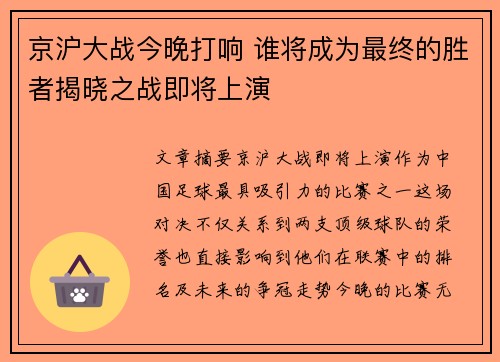 京沪大战今晚打响 谁将成为最终的胜者揭晓之战即将上演