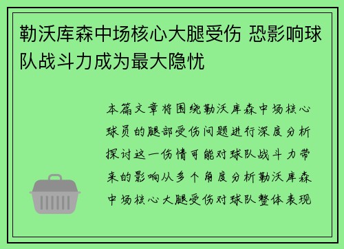 勒沃库森中场核心大腿受伤 恐影响球队战斗力成为最大隐忧