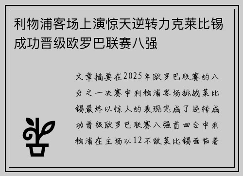 利物浦客场上演惊天逆转力克莱比锡成功晋级欧罗巴联赛八强