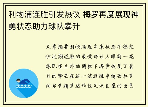 利物浦连胜引发热议 梅罗再度展现神勇状态助力球队攀升