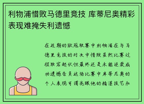 利物浦惜败马德里竞技 库蒂尼奥精彩表现难掩失利遗憾