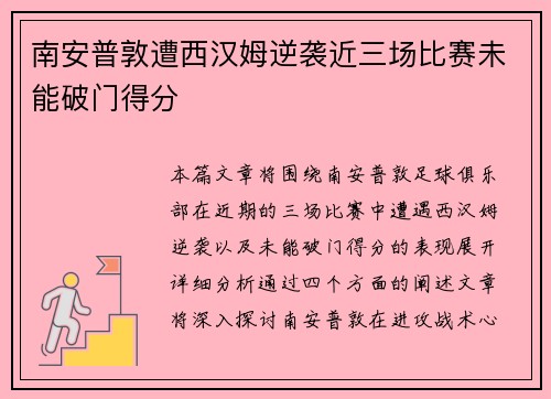 南安普敦遭西汉姆逆袭近三场比赛未能破门得分