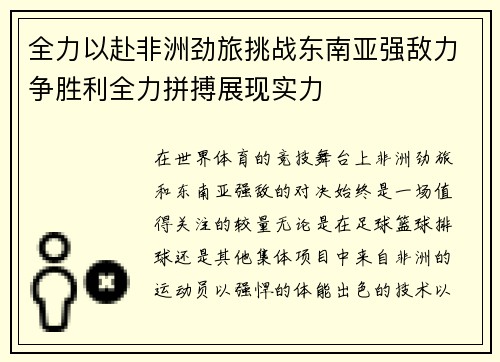 全力以赴非洲劲旅挑战东南亚强敌力争胜利全力拼搏展现实力