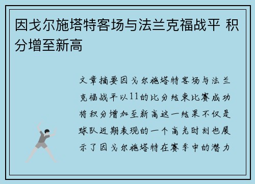 因戈尔施塔特客场与法兰克福战平 积分增至新高