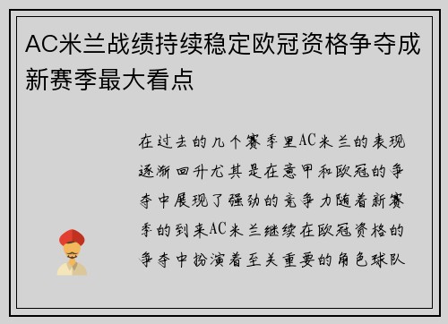 AC米兰战绩持续稳定欧冠资格争夺成新赛季最大看点