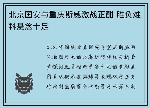 北京国安与重庆斯威激战正酣 胜负难料悬念十足