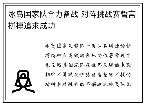 冰岛国家队全力备战 对阵挑战赛誓言拼搏追求成功