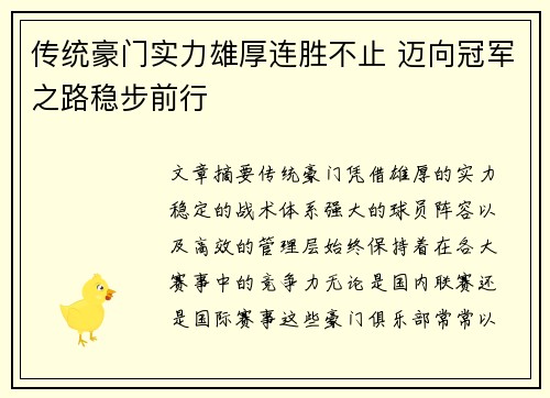 传统豪门实力雄厚连胜不止 迈向冠军之路稳步前行