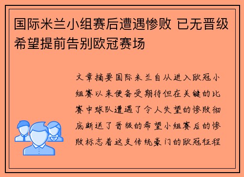 国际米兰小组赛后遭遇惨败 已无晋级希望提前告别欧冠赛场