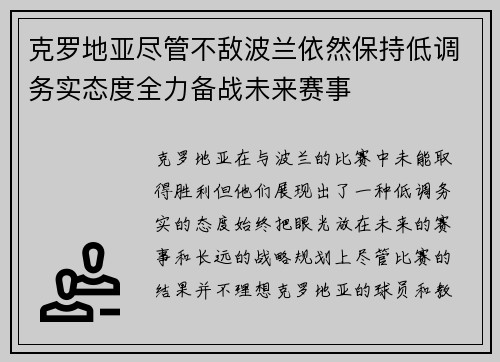 克罗地亚尽管不敌波兰依然保持低调务实态度全力备战未来赛事